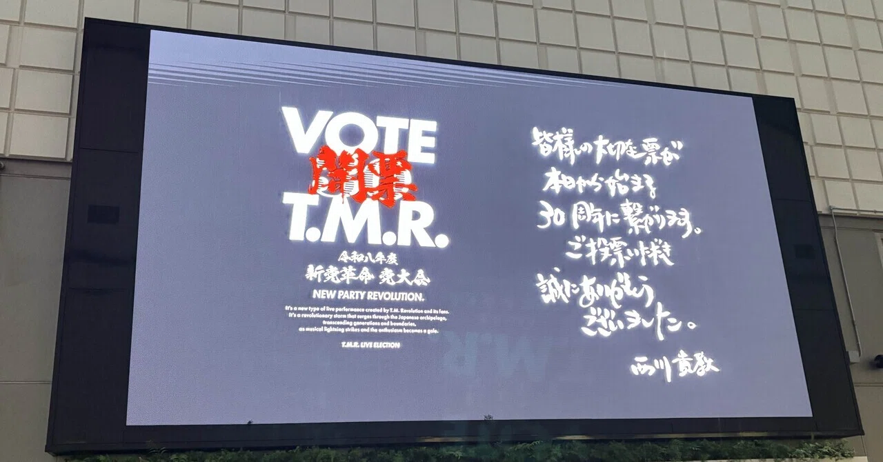 T.M.Revolution '令和8年度 新党革命 党大会 開票」@東京に参加して