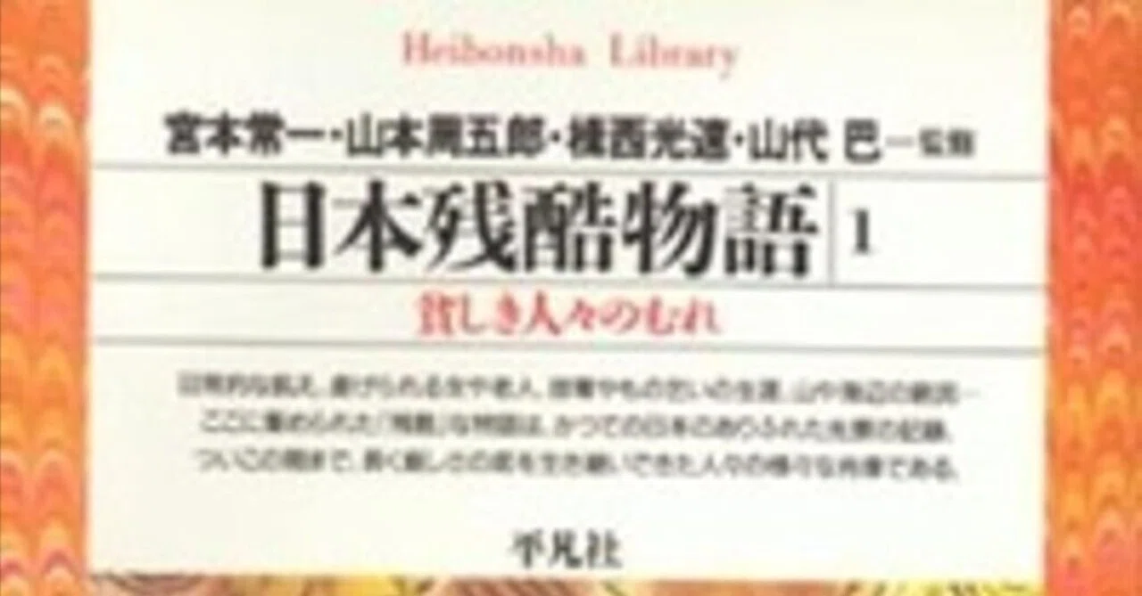 本要約】日本残酷物語──全5巻・民衆の生き地獄を掘り返す記録集｜pairu
