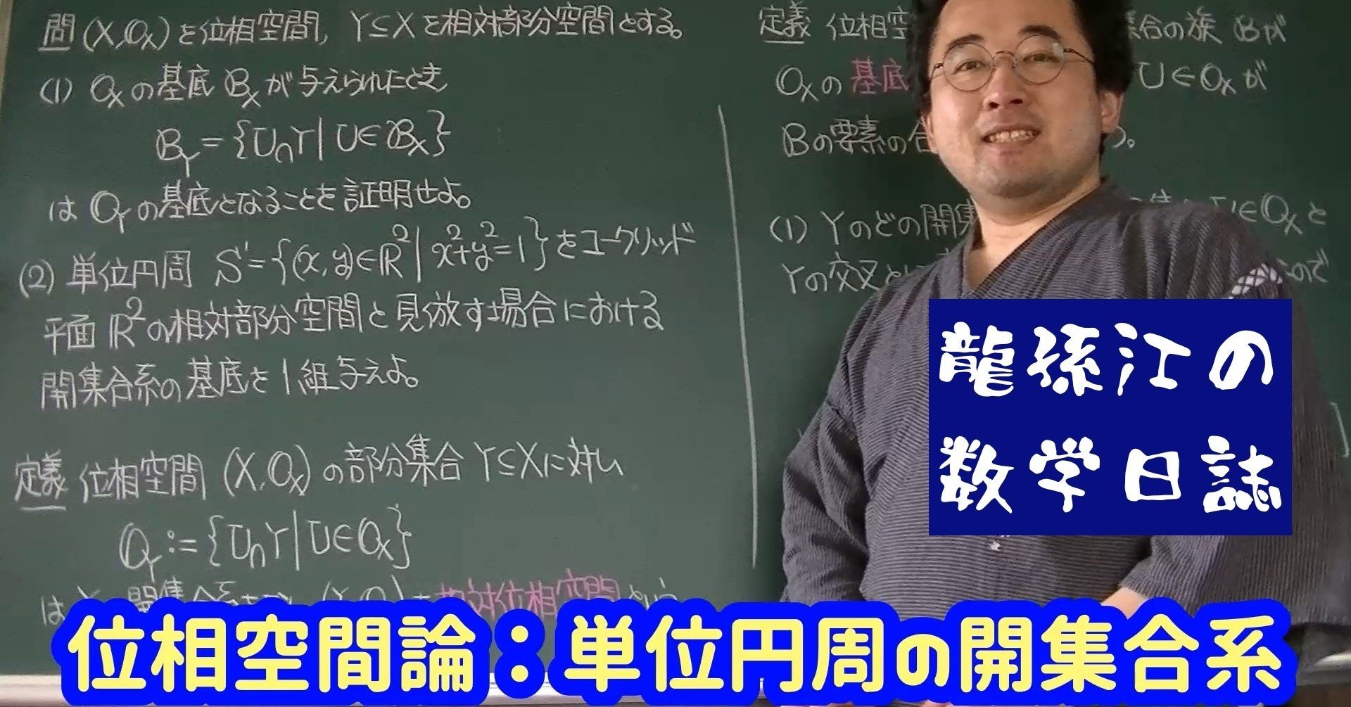位相空間論:単位円周の開集合系|龍孫江(りゅうそんこう) 位相空間論:単位円周の開集合系|龍孫江(りゅうそんこう)