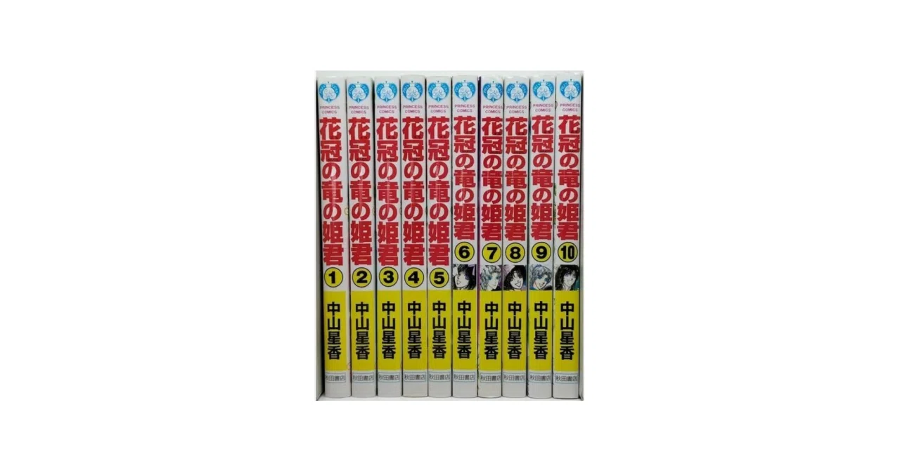 花冠の竜の姫君全巻セット 花冠の竜の姫君 漫画全巻専門店 <コミックセット>｜漫画全巻専門店