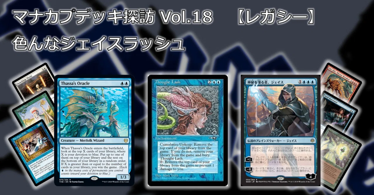マナカプデッキ探訪 Vol.18「色んなジェイスラッシュ」【レガシー
