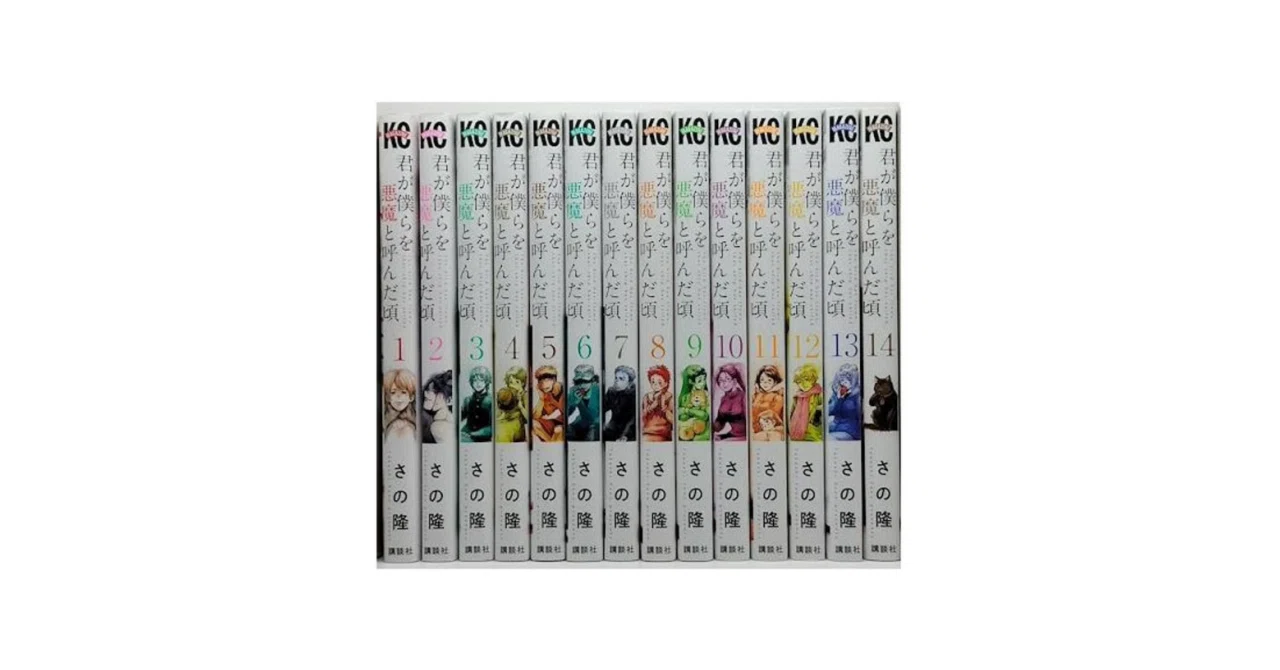 君が僕らを悪魔と呼んだ頃　全巻セット　さの隆 君が僕らを悪魔と呼んだ頃 さの隆 [1-14巻 漫画全巻セット/完結] きみ