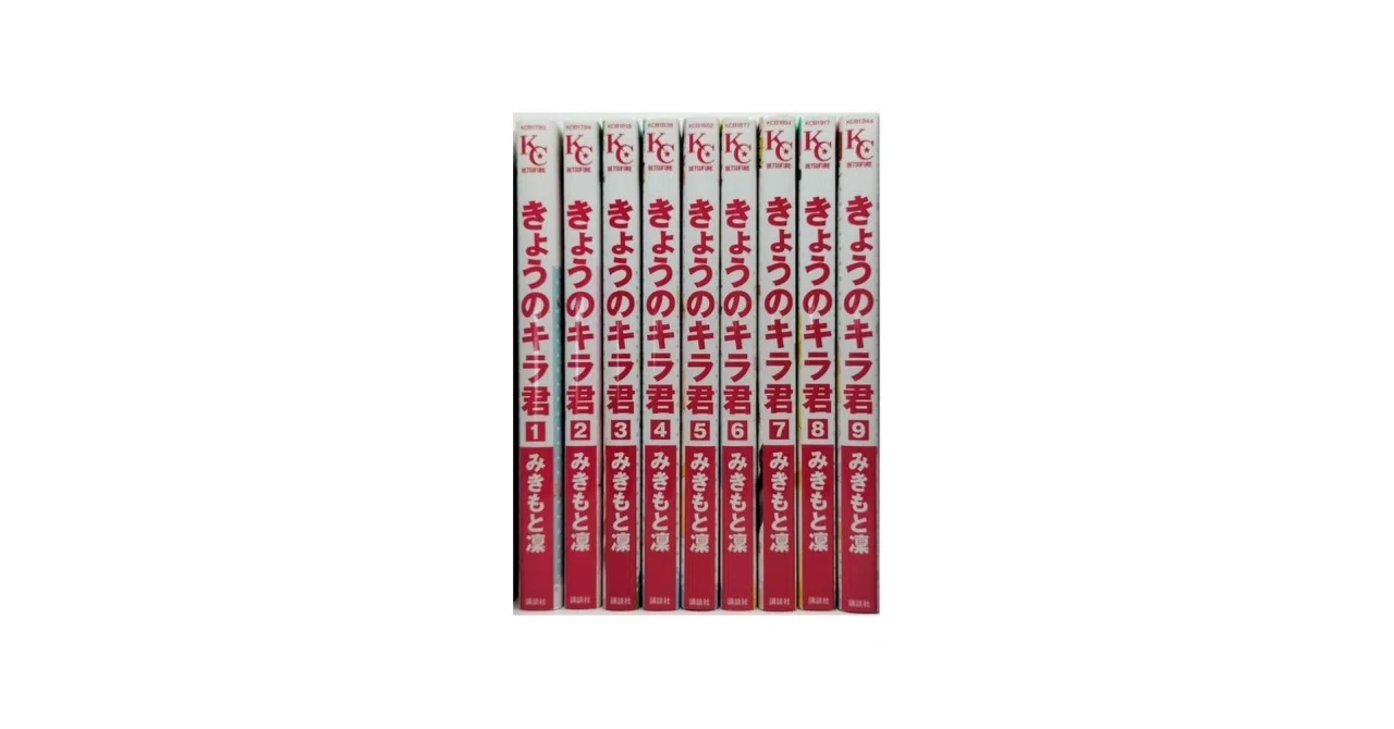 漫画『今日のキラ君』クリアファイル直筆サイン入り きょうのキラ君 コミック 1-9巻セット (講談社コミックスフレンド B