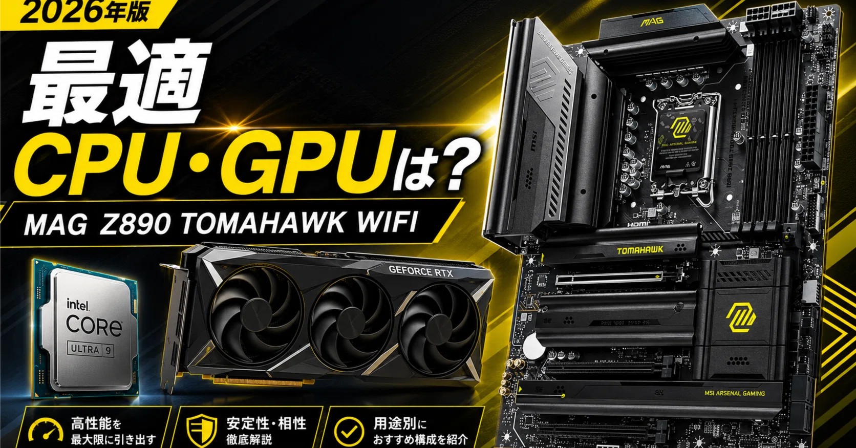 2026年最新】MSI MAG Z890 TOMAHAWK WIFIに最適なCPU・GPUは？失敗し