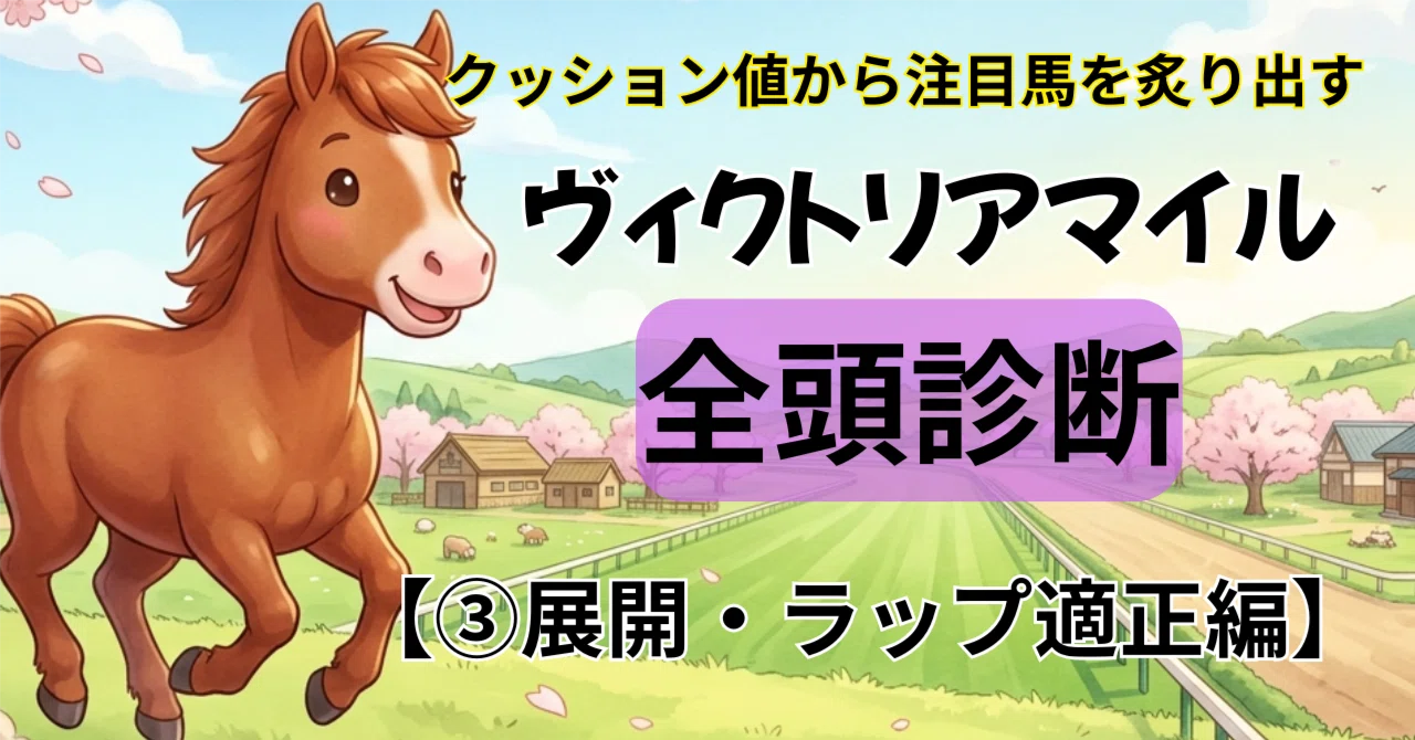ヴィクトリアマイル 全頭診断 【展開・ラップ適正編】｜ポモ