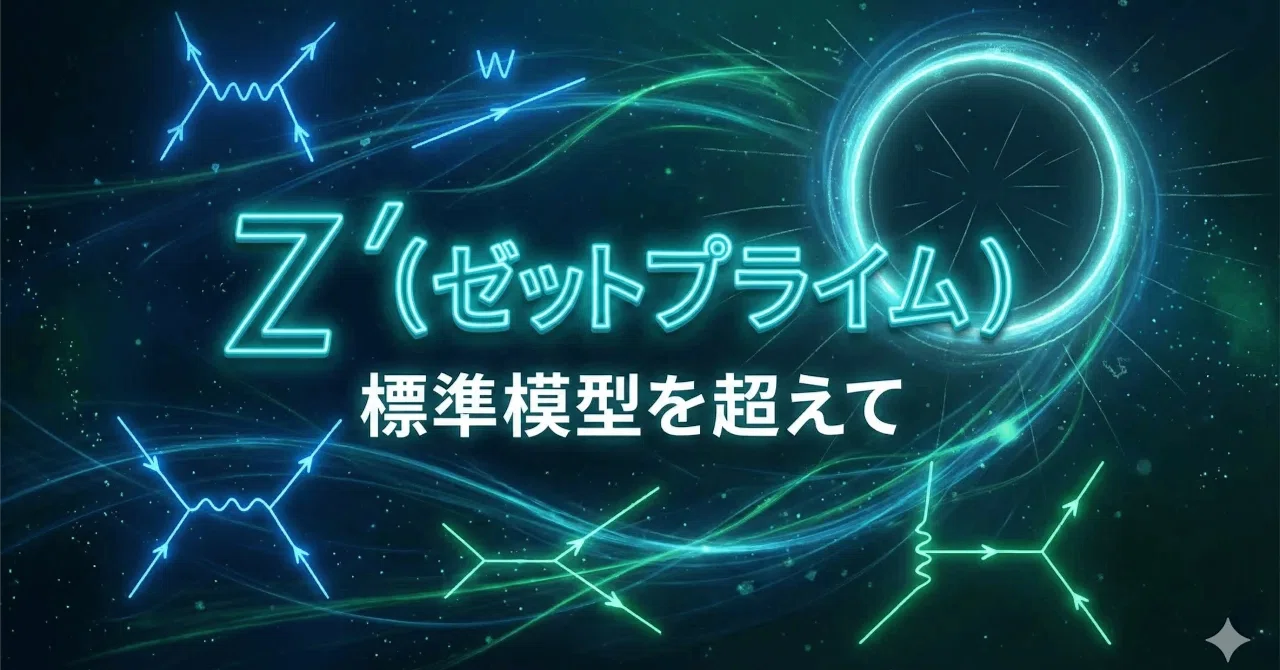 素粒子物理学の新たな扉を開く！未知の粒子「Z′（ゼットプライム