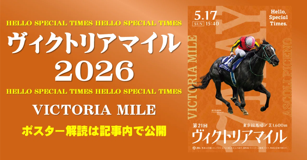 2026ヴィクトリアマイル ポスターのサイン解読｜日本サイン競馬会