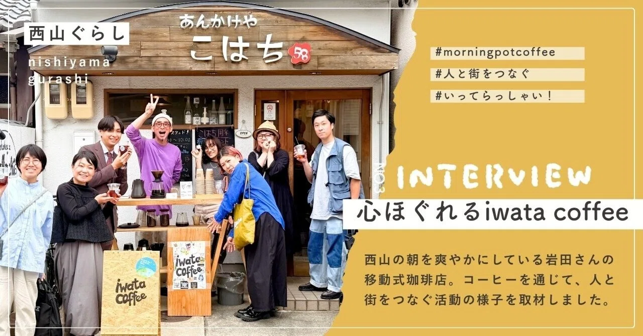 まちのみんなに、いってらっしゃい｜西山ぐらし｜暮らしを楽しむ