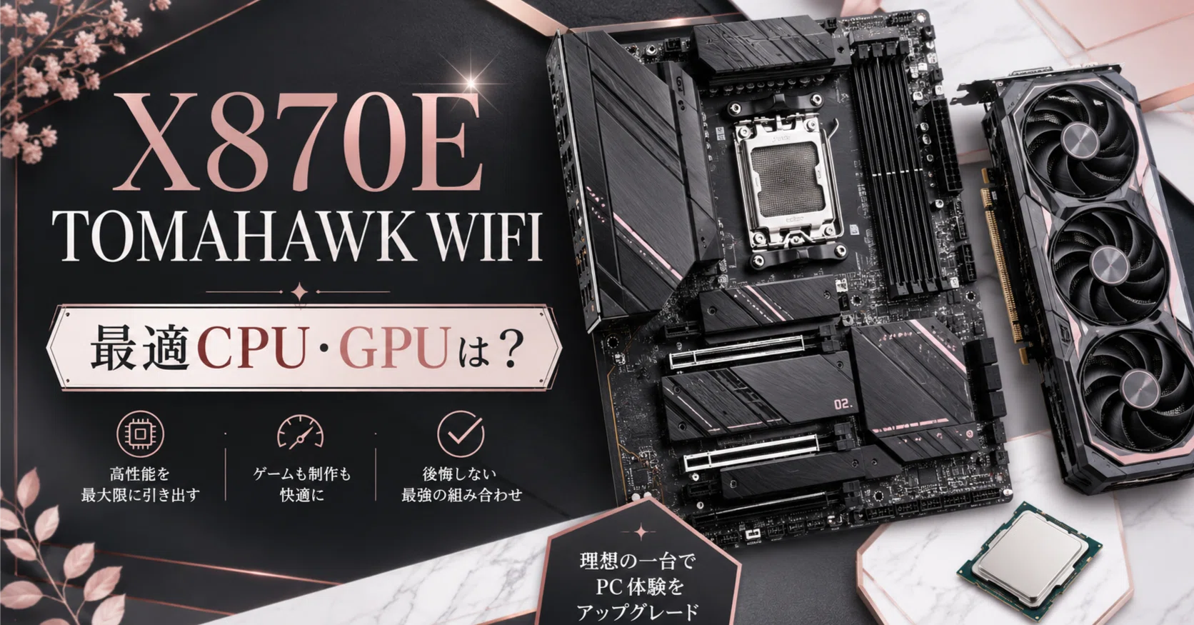 MSI MAG X870E TOMAHAWK WIFIに最適なCPU・GPUは？ハイエンド構成で