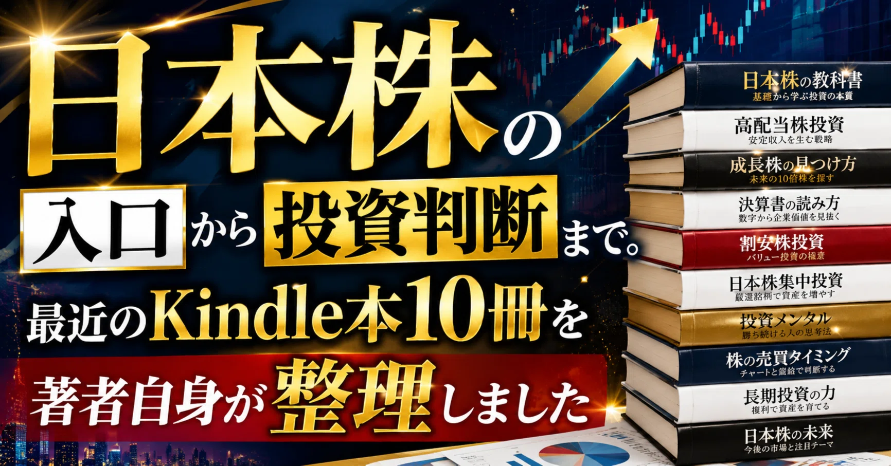 日本株の入口から投資判断まで。最近のKindle本10冊を著者自身が整理