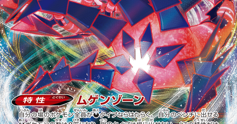 ポケカ ムゲンダイナv対策 吐き気を催す邪悪 ので Note
