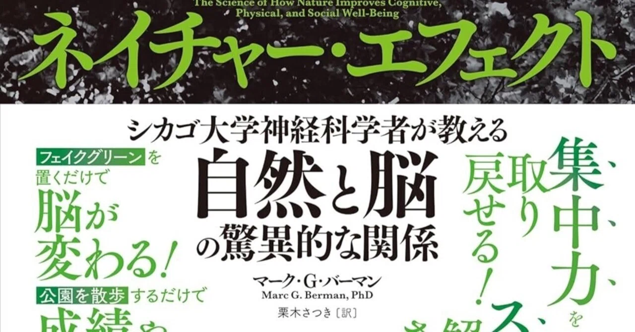 本要約】ネイチャー・エフェクト──シカゴ大学神経科学者が教える自然