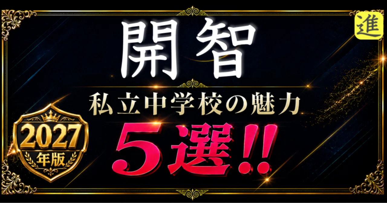 ✨2027年版【私立中学校の魅力】開智中学校の魅力5選のヘッダー画像