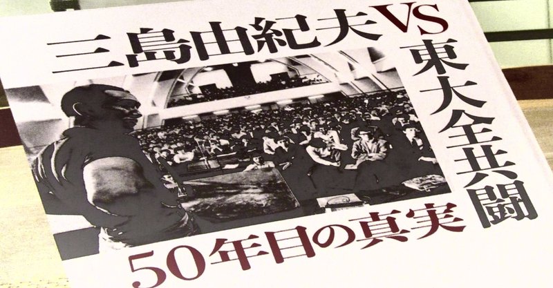 『三島由紀夫VS東大全共闘　５０年目の真実』のファースト・インプレッション