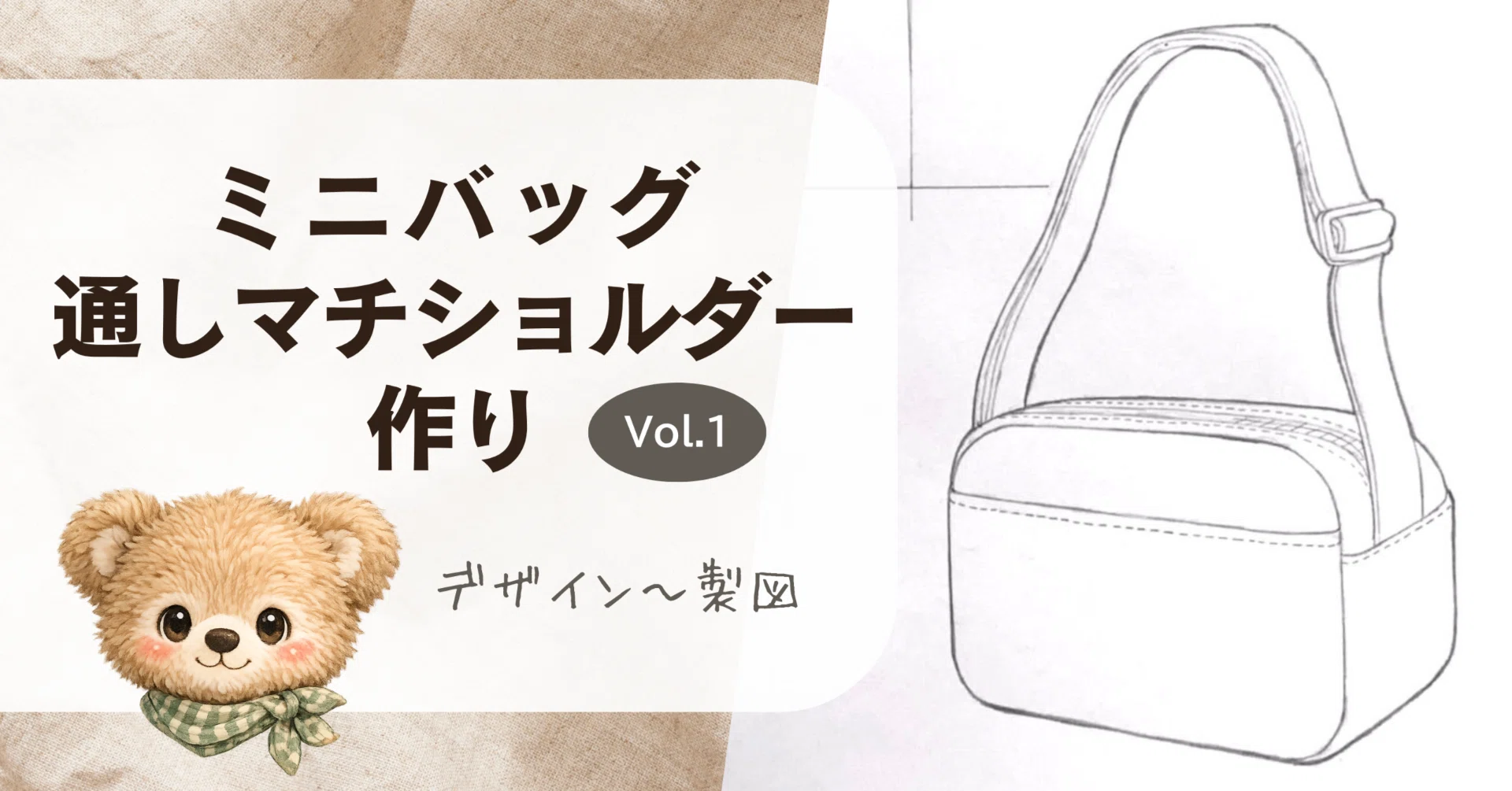 ミニバッグ、通しマチショルダーへの挑戦。デザイン画から製図まで 