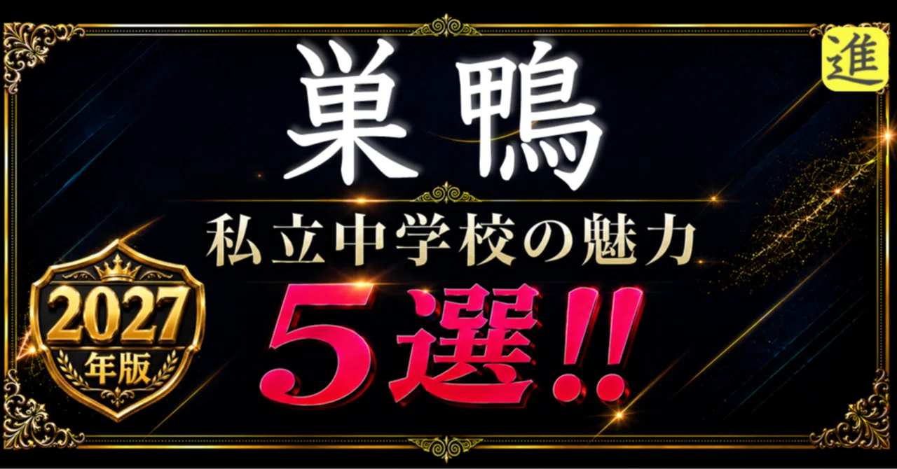 ✨2027年版【私立中学校の魅力】巣鴨中学校の魅力5選のヘッダー画像