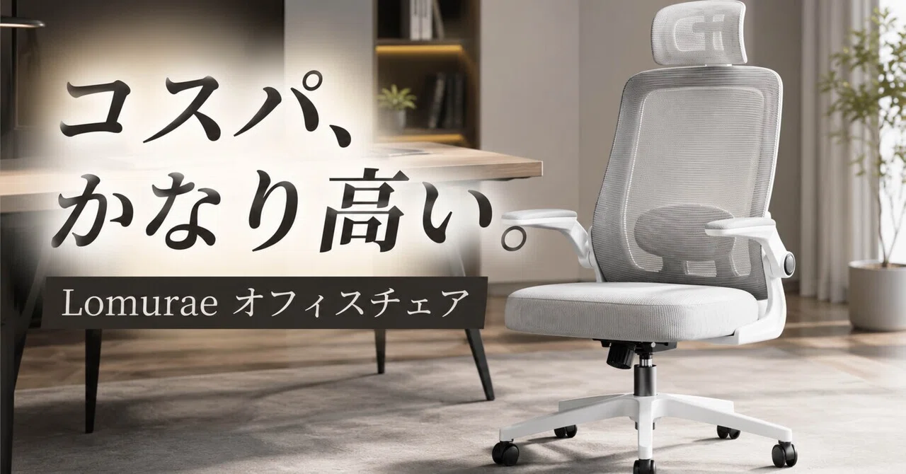 1万円台チェアでここまで来たか。Lomuraeのメッシュオフィスチェア 