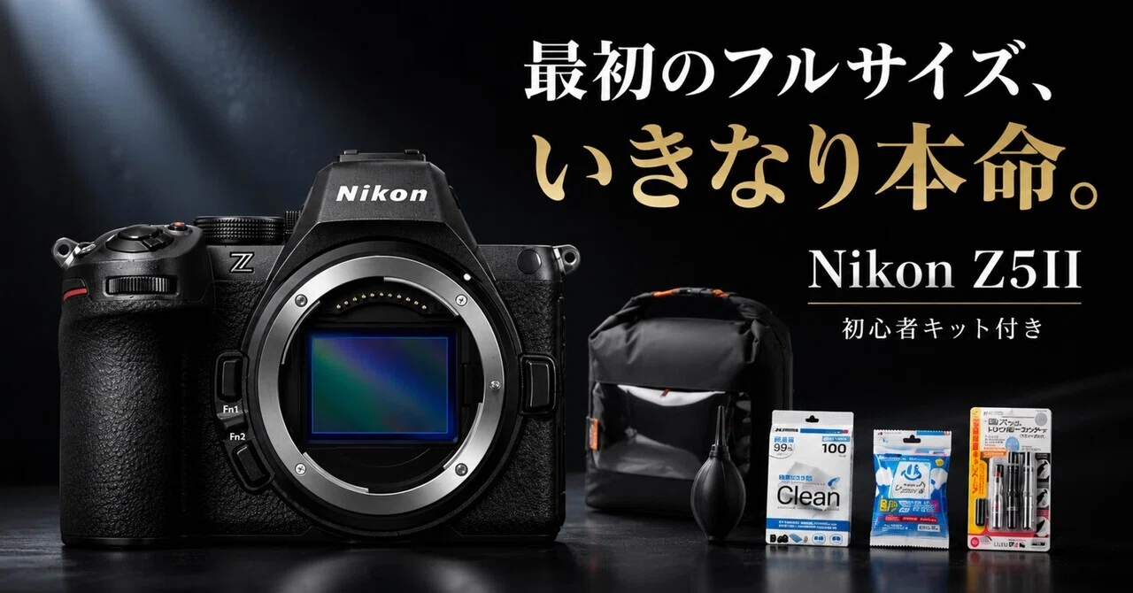 Nikon Z5IIは“初心者向け”という言葉で片づけるには強すぎる。最初の