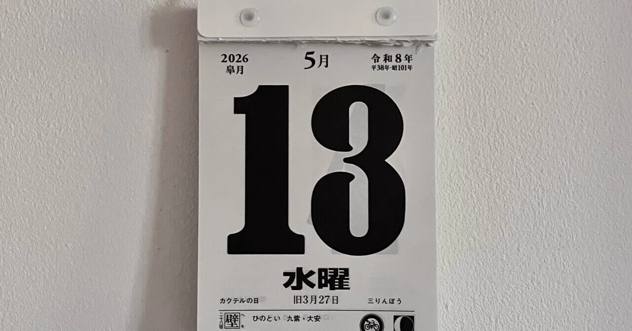 2026年5月13日（水）雨時々曇りのち晴れ｜Sawako Sasaki