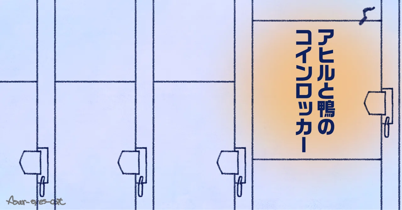 アヒルと鴨のコインロッカー」感想。叙述トリックの映像化｜four-eyes