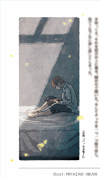 挿画 少年の日の思い出 メイキング 宮崎ひかり Note 挿画 少年の日の思い出 メイキング 宮崎ひかり Note