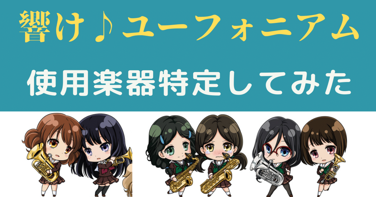 響け！ユーフォニアム 使用楽器特定してみた｜青井ヒロキ