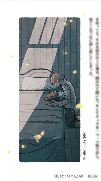 挿画 少年の日の思い出 メイキング 宮崎ひかり Note 挿画 少年の日の思い出 メイキング 宮崎ひかり Note