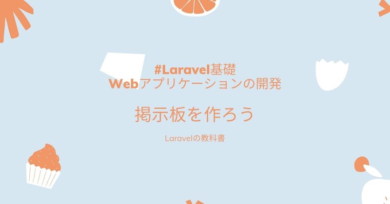掲示板を作ろう（前編） #Laravel基礎 Webアプリケーションの開発
