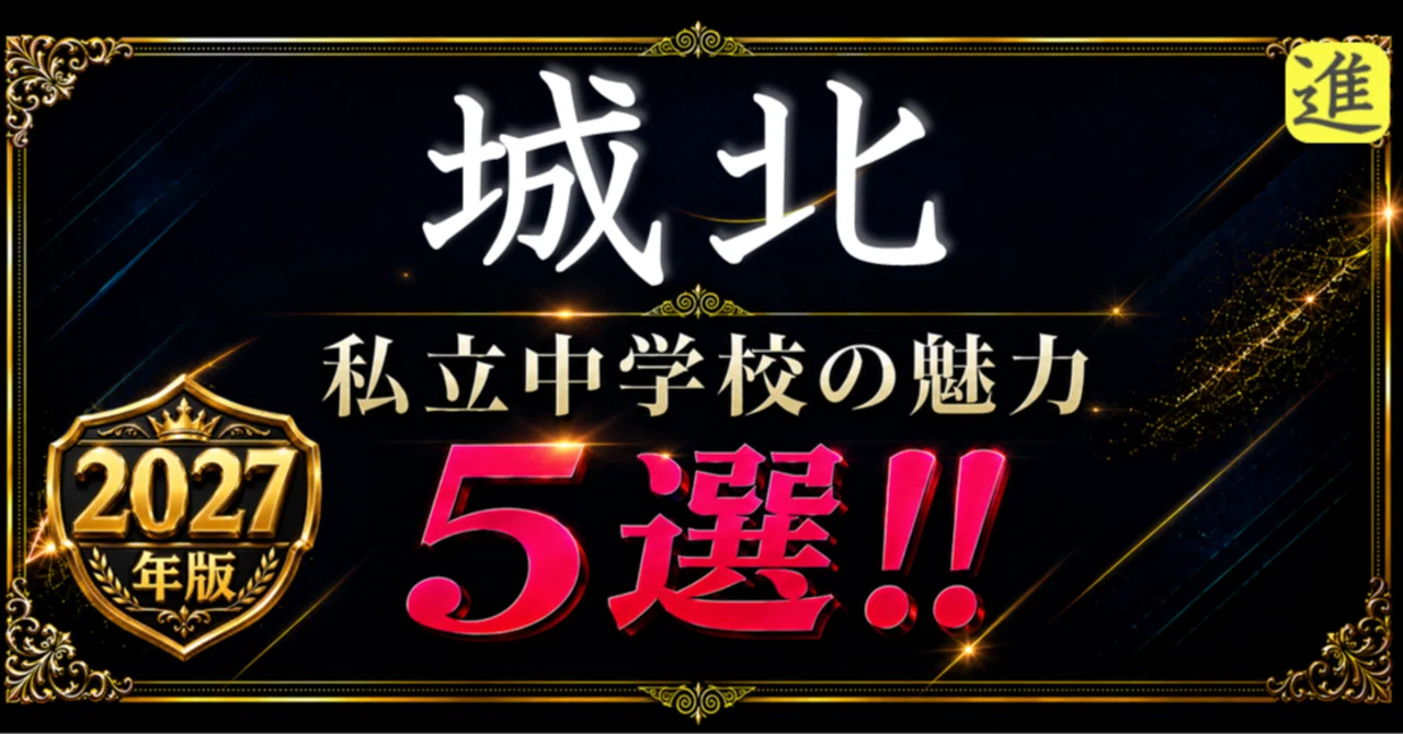 2027年版 城北中学校の魅力5選の見出し画像