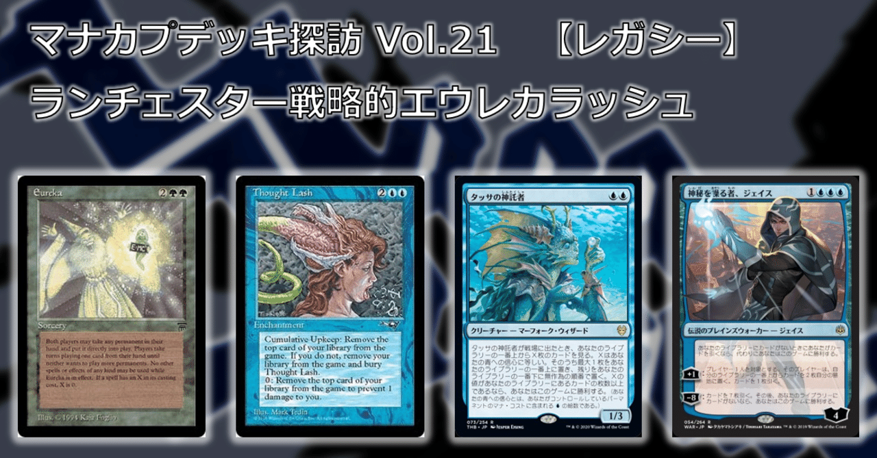 マナカプデッキ探訪 Vol 21 ランチェスター戦略的エウレカラッシュ レガシー Thought Lash Combo Mana Capsule Note