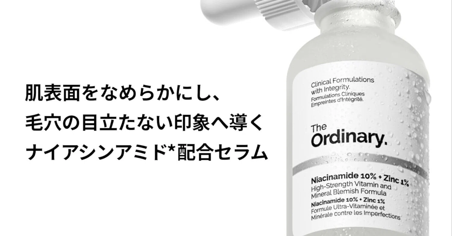 正直、SNSで見すぎて逆に疑ってた。「The Ordinary」の美容液を使って