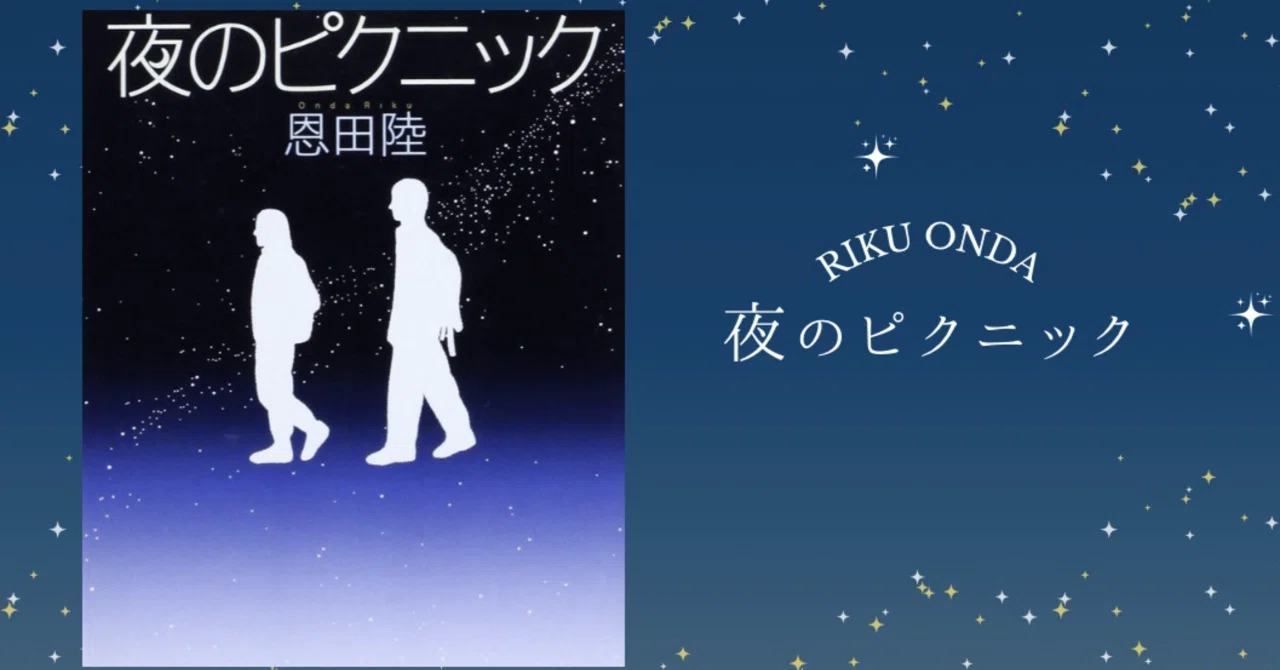 読書記録②『夜のピクニック』 〜静謐でかつ力強い歩行祭の青春物語 