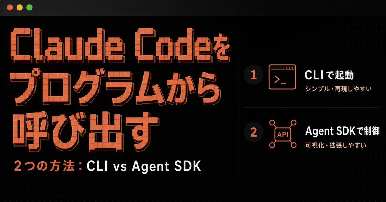 Claude Codeをプログラムから呼び出す2つの方法：CLI vs Agent SDK｜Xenkai