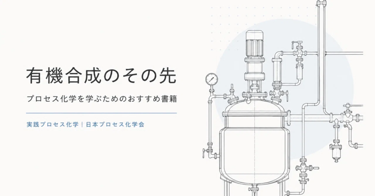 有機合成の“その先”を学べる ─ プロセス化学おすすめ入門書｜Mikey