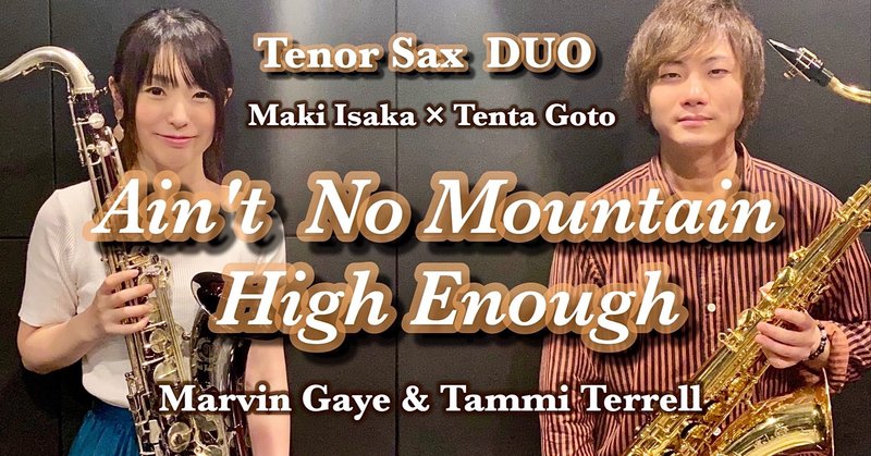 カバー演奏動画 vol.6！『Ain't No Mountain High Enough  / Marvin Gaye&Tammi Terrell』