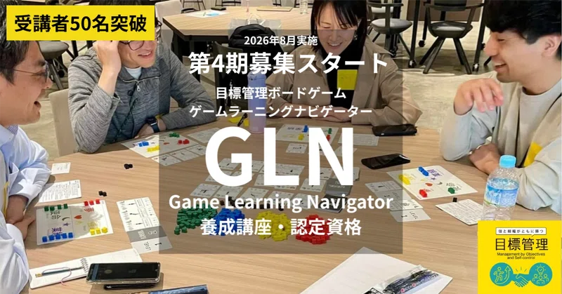 【2026年8月開催】第4期目標管理ボードゲーム・ゲームラーニングナビゲーター『GLN』養成講座・認定資格募集スタート