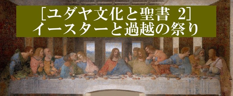 ［ユダヤ文化と聖書 2］イースターと過越の祭り