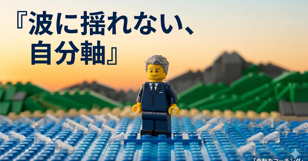 石川県の40〜50代経営者が成功と失敗に振り回されないために:自分軸をつくる3つの考え方|杉本嵩龍|経営と人材育成の外部参謀|レゴ®シリア ...