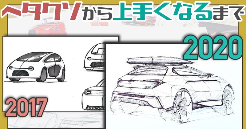 デザイン ヘタクソなスケッチが上手くなるまで プロダクトデザイナー わたる プロダクトデザイナー Note