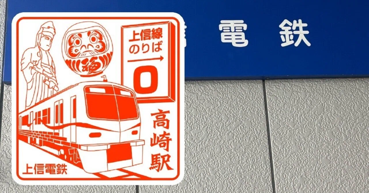 上信電鉄高崎駅 エキタグスタンプ｜toyotaboxy