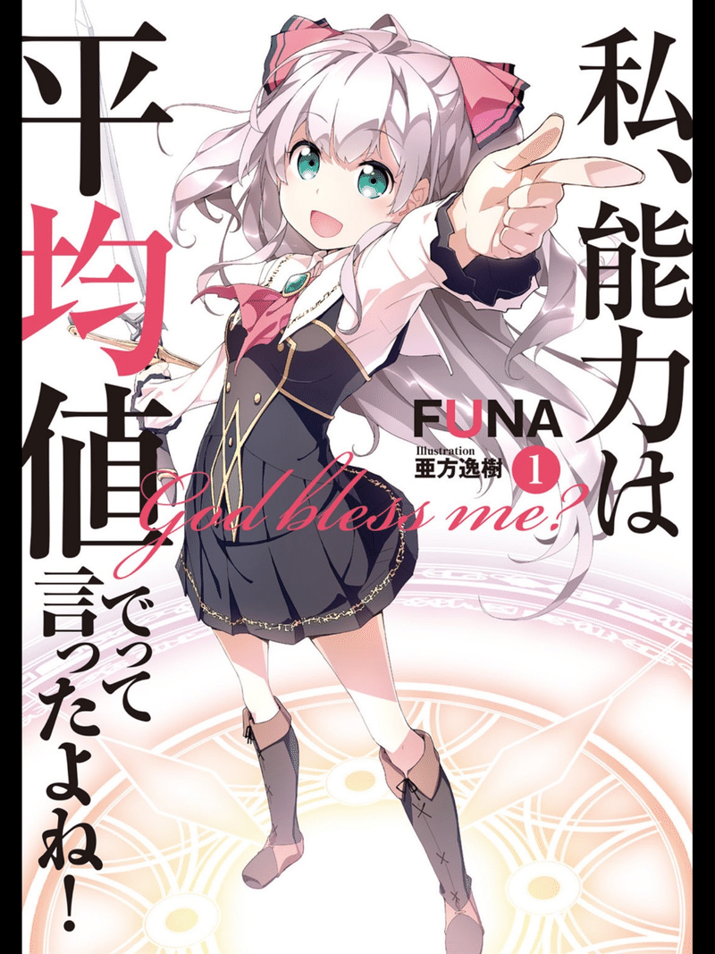 私 異世界テンプレはつまらなくはない って言ったよね とがめ Note