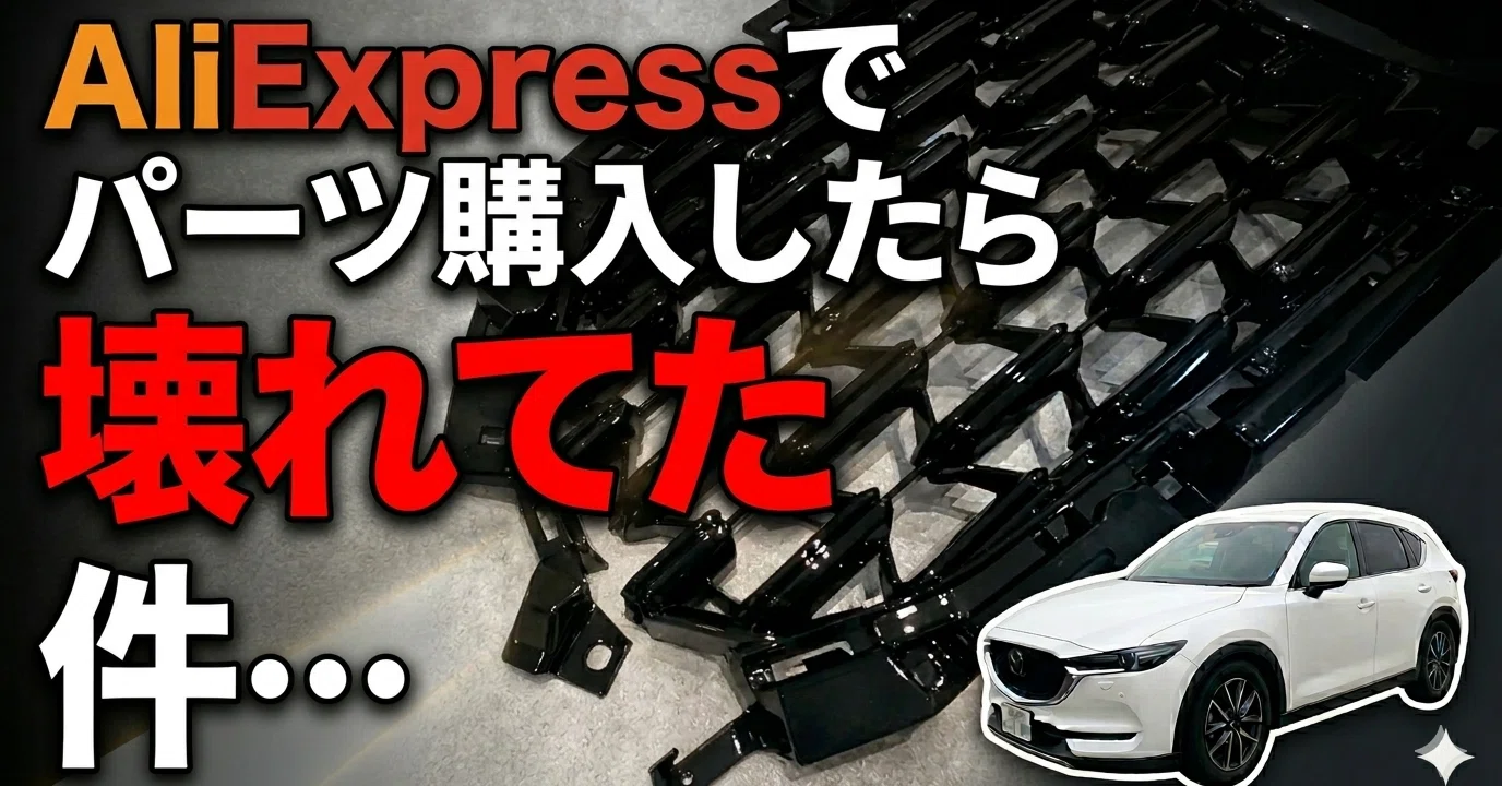 AliExpressでCX-5のグリルを買ったら壊れていた話｜シンプルなKen