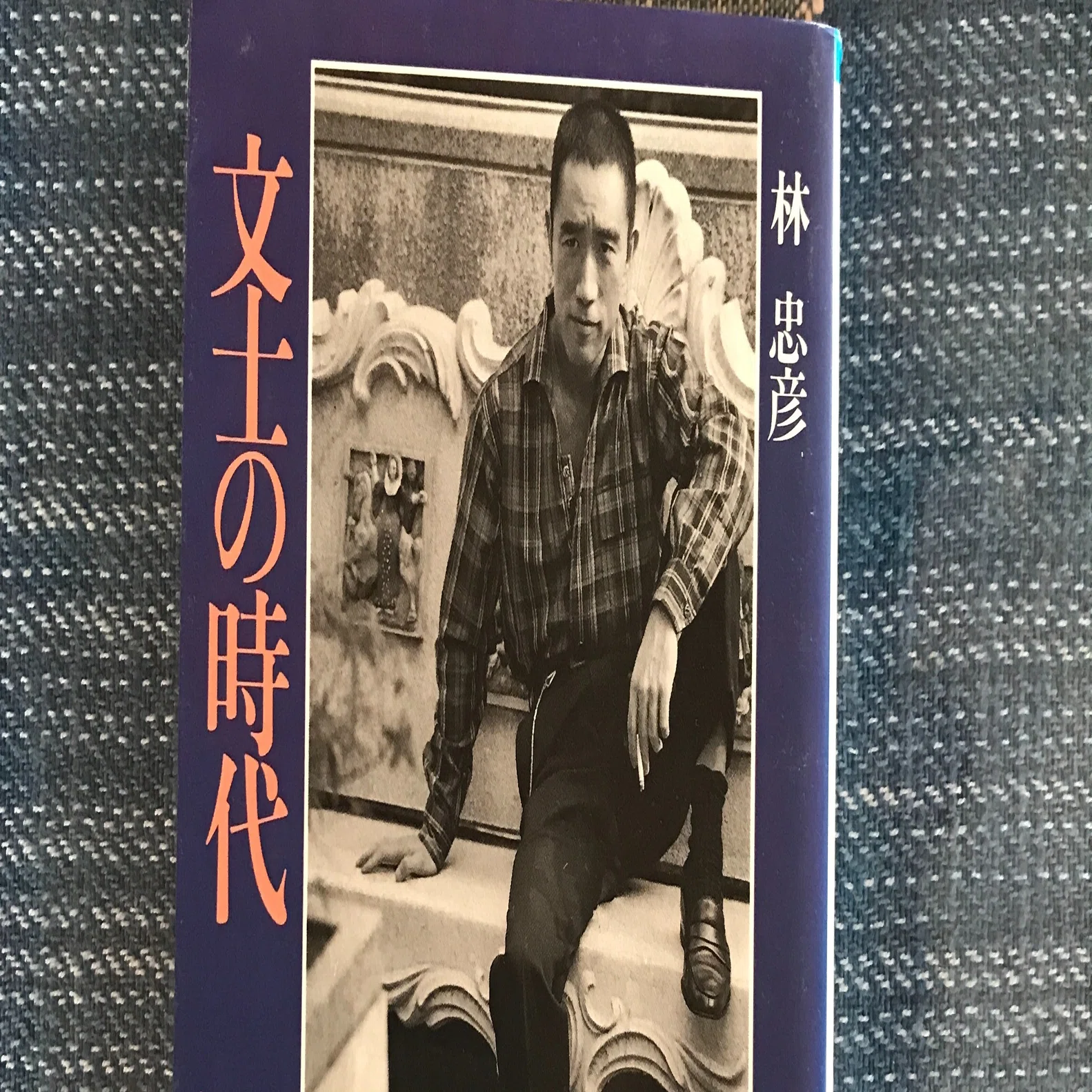 林忠彦（著）『写真集・文士の時代』を読む。｜本と日常😌