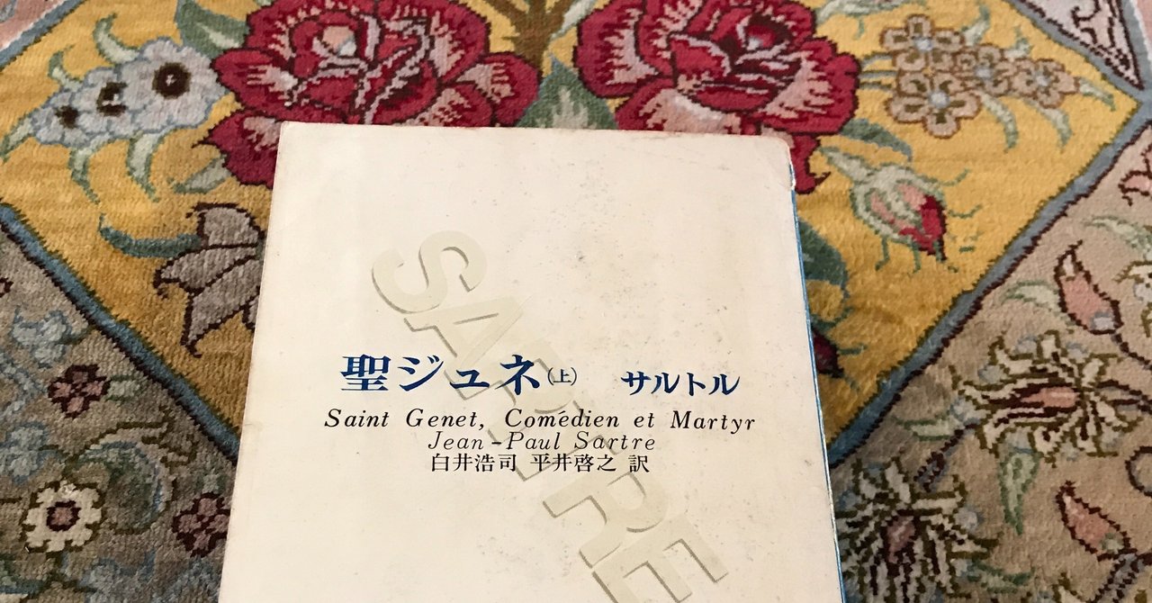 聖ジュネ（上・下）サルトル 新潮文庫 聖ジュネ〈上巻〉―殉教と反抗 (1971年) (新潮文庫) | サルトル