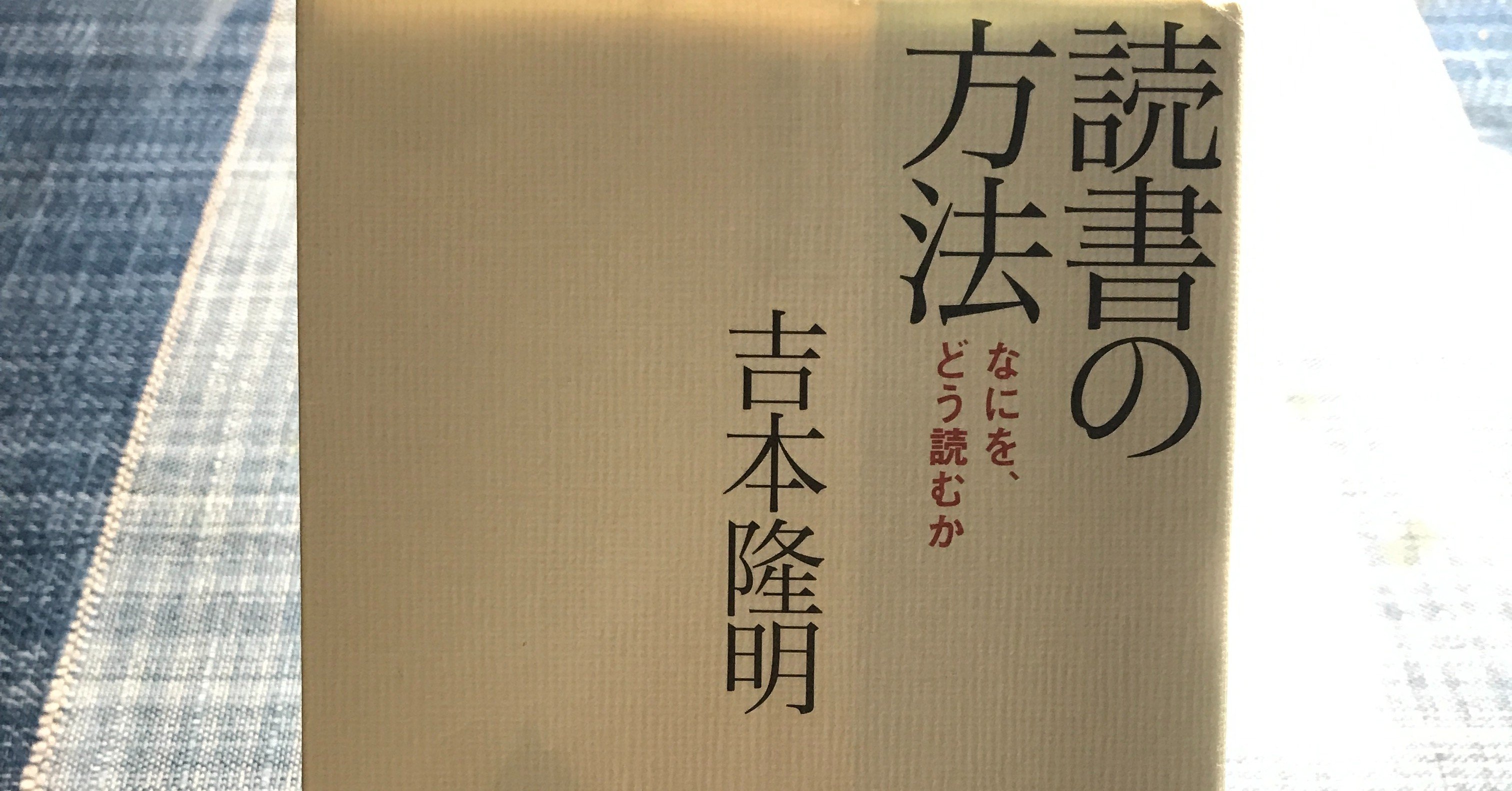 吉本隆明 著 読書の方法 を読む 本と日常 Note 吉本隆明 著 読書の方法 を読む 本と日常 Note