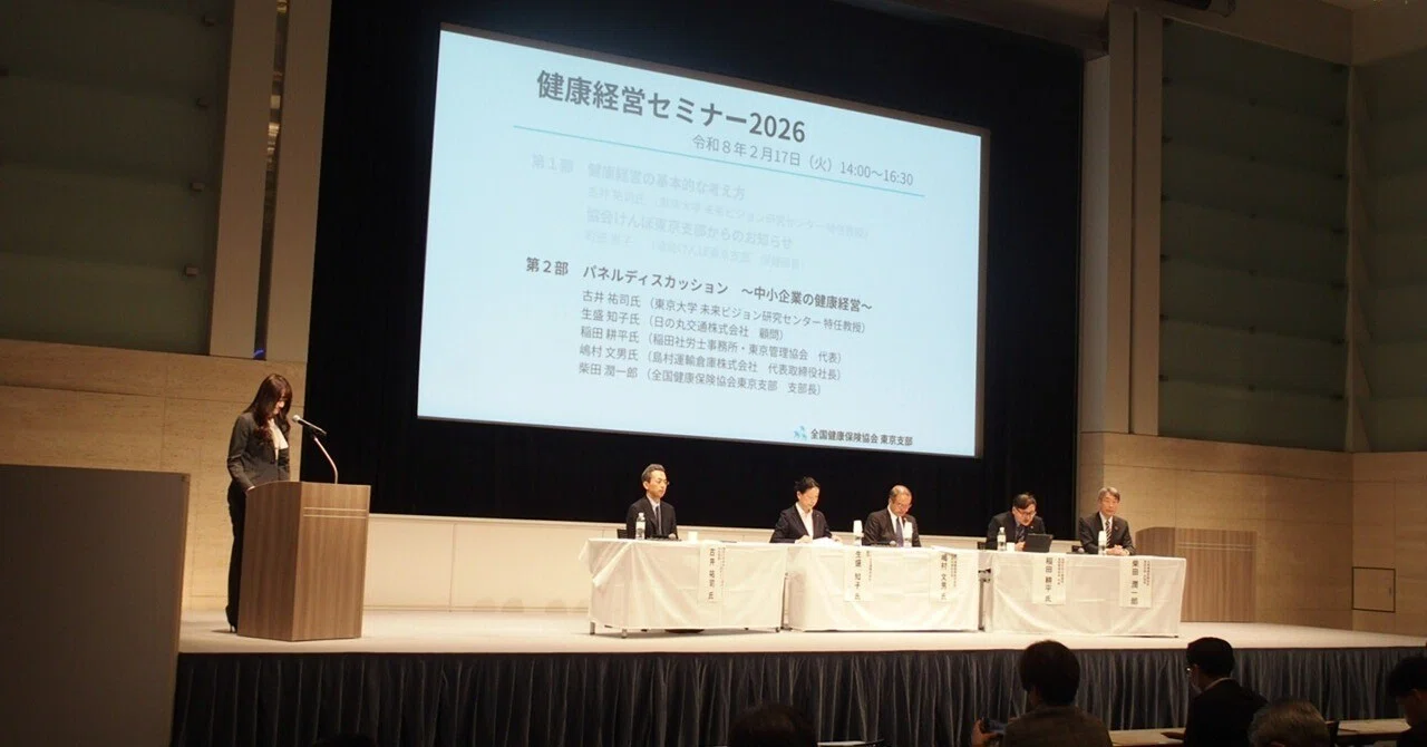 協会けんぽ東京支部が健康経営セミナーを開催【社会保険旬報2026.4.11