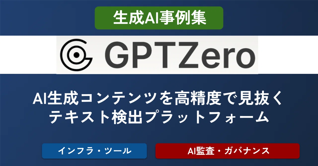 GPTZero: AI生成コンテンツを高精度で見抜くテキスト検出