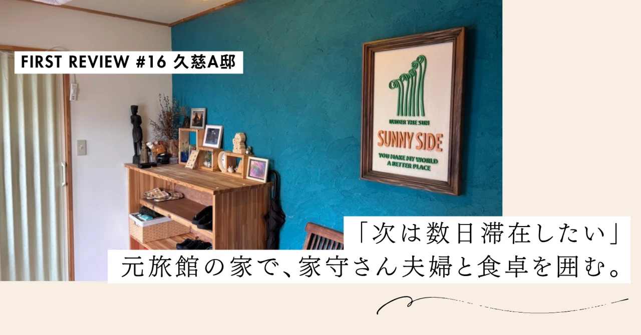 「次は数日滞在したい」元旅館の家で、家守さん夫婦と食卓を囲む。【First Review #16 久慈A邸】｜#ADDressLife（アドレスライフ）