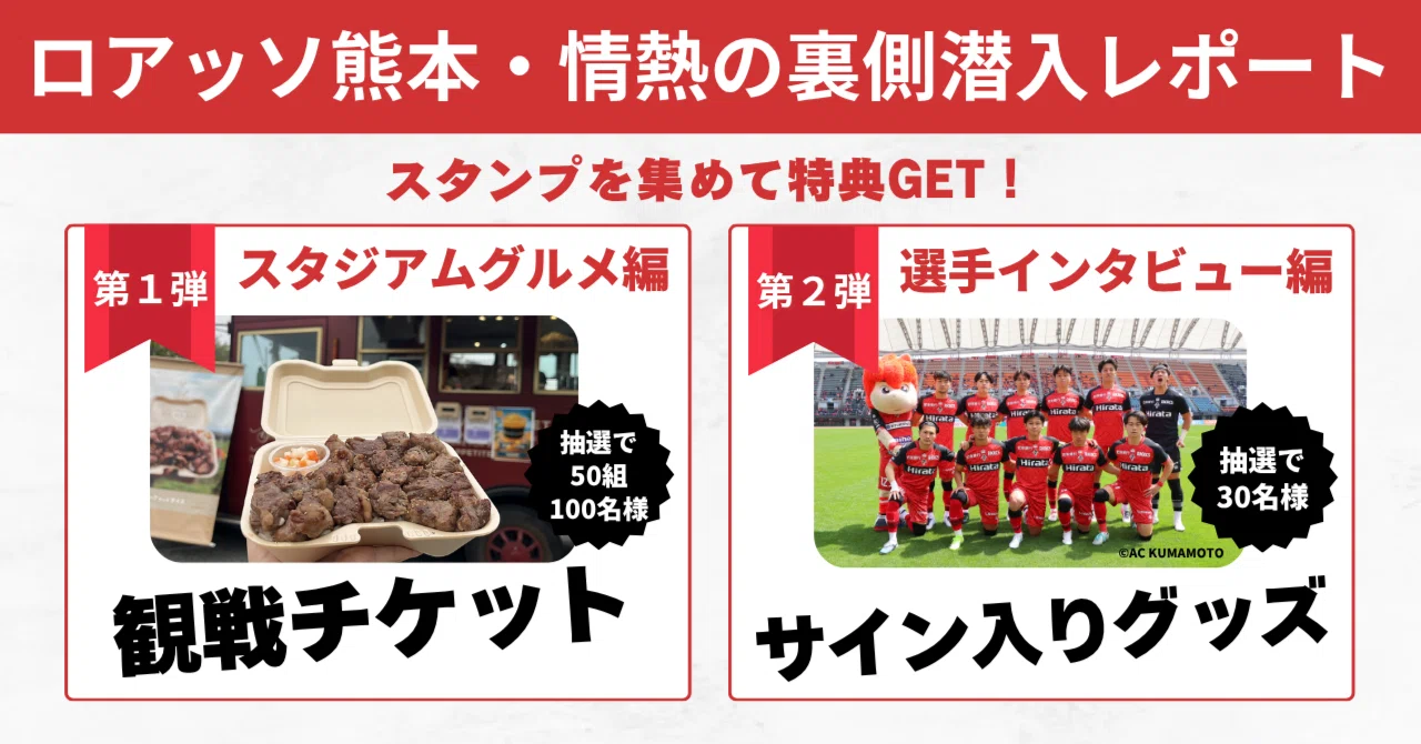完全ガイド】スタンプを集めて特典GET！ロアッソ熊本・情熱の裏側潜入