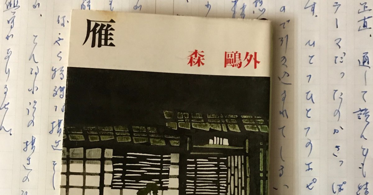 森鴎外（著）『雁』を読む。｜本と日常😌